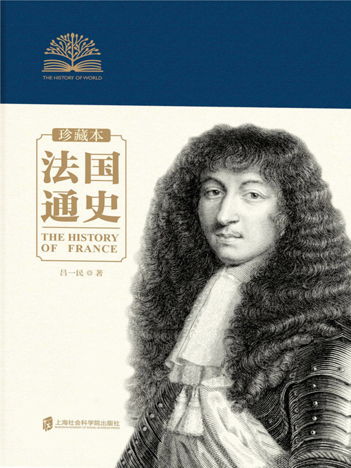 Title details for 法国通史 by 吕一民 - Wait list